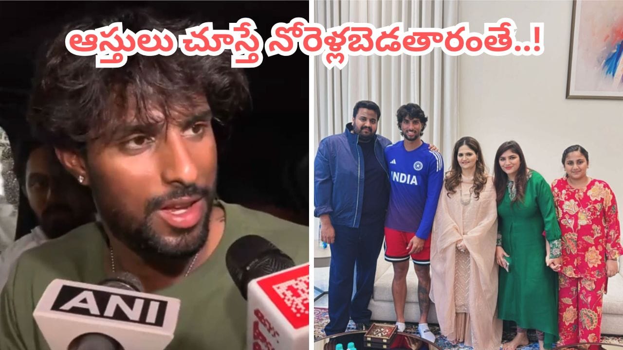 Video: ఎమ్మెల్సీగా టీమిండియా స్టార్ తిలక్ వర్మ ప్రాణస్నేహితుడు.. ఆస్తుల చిట్టా చూస్తే కళ్ళు బైర్లు కమ్మాల్సిందే..!