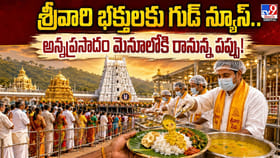 శ్రీవారి భక్తులకు గుడ్ న్యూస్.. అన్నప్రసాదంలోకి రానున్న పప్పు