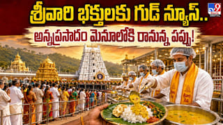 శ్రీవారి భక్తులకు గుడ్ న్యూస్.. అన్నప్రసాదం మెనూలోకి రానున్న పప్పు