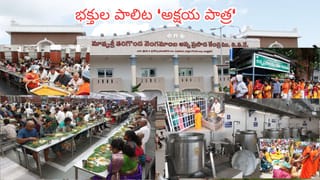 ఆకలి తీర్చే ఇలవైకుంఠం.. తిరుమలలో రోజుకు ఎన్నిలక్షల మందికి అన్న ప్రసాదం అందిస్తారంటే..?