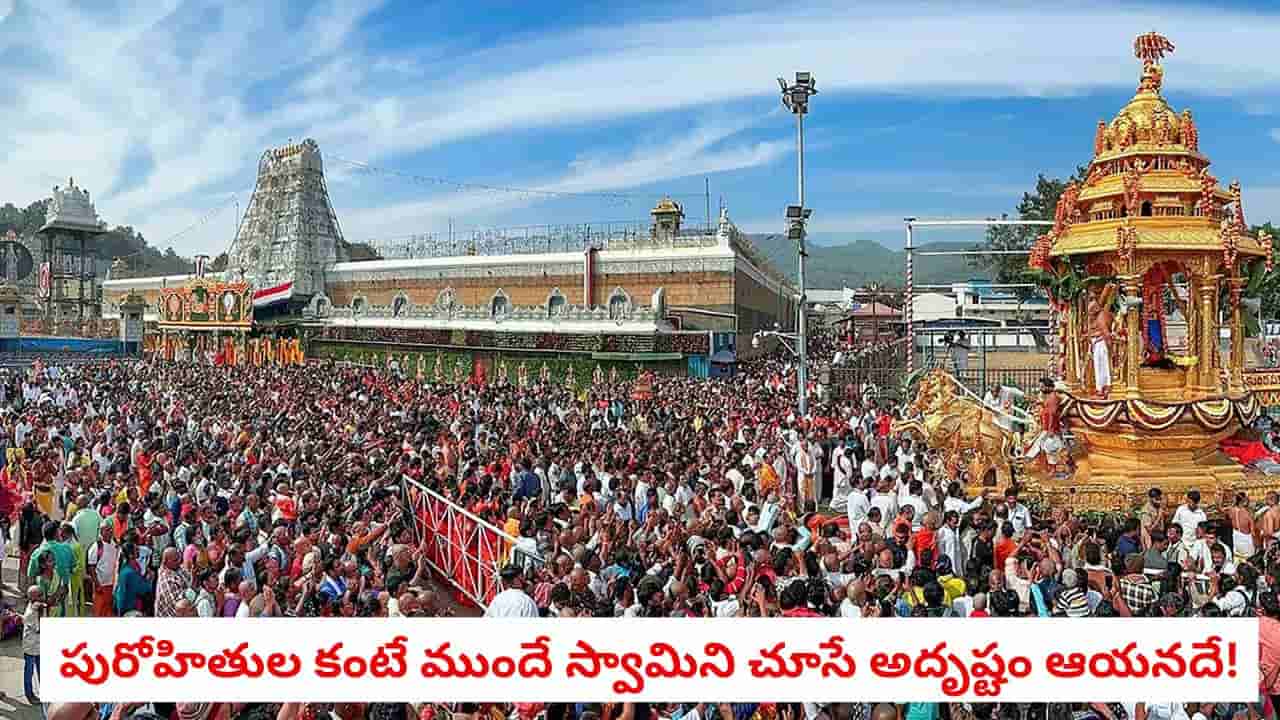 Tirumala: తిరుమల శ్రీవారిని ప్రతి రోజూ ఉదయాన్నే దర్శించుకునే తొలి వ్యక్తి ఎవరో తెలుసా?
