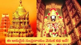 తిరుమల అద్భుత సంప్రదాయం.. శ్రీవారిని మొదట దర్శించేది ఎవరో తెలుసా?