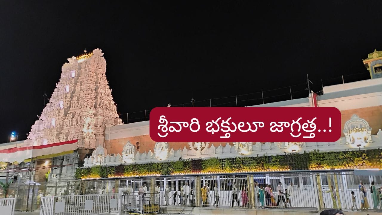 TTD Advisory: తిరుమల శ్రీవారి భక్తులూ జాగ్రత్త.. వారిని నమ్మి మోసపోకండి..!