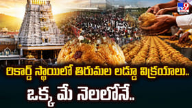 రికార్డ్‌ స్థాయిలో తిరుమల లడ్డూ విక్రయాలు.. ఒక్క మే నెలలోనే..