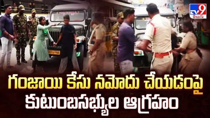 Tirupati: గంజాయి కేసు నమోదు చేయడంపై కుటుంబసభ్యుల ఆగ్రహం Tirupati: గంజాయి కేసు నమోదు చేయడంపై కుటుంబసభ్యుల ఆగ్రహం
