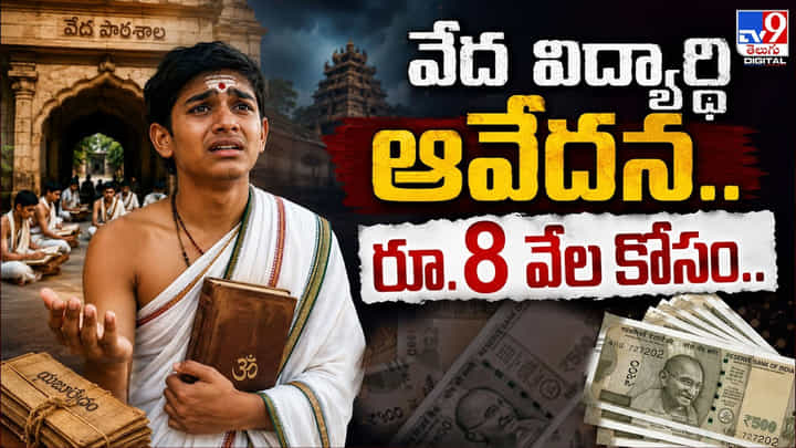 వేద విద్యార్ధి ఆవేదన.. రూ.8 వేల కోసం.. వేద విద్యార్ధి ఆవేదన.. రూ.8 వేల కోసం..