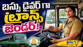 ఆర్టీసీ బస్సు డ్రైవర్‌గా తొలి ట్రాన్స్‌జెండర్!