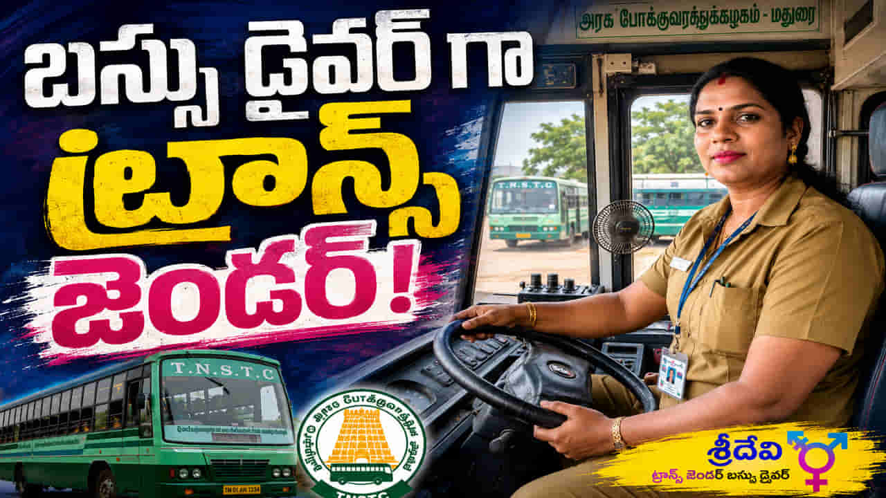 ఆర్టీసీ బస్సు డ్రైవర్గా తొలి ట్రాన్స్జెండర్.. సరికొత్త చరిత్ర సృష్టించిన శ్రీదేవి..!