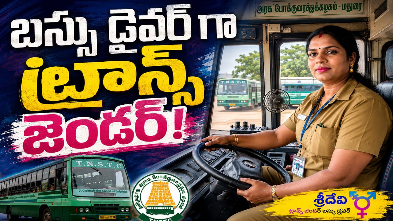 ఆర్టీసీ బస్సు డ్రైవర్గా తొలి ట్రాన్స్జెండర్.. సరికొత్త చరిత్ర సృష్టించిన శ్రీదేవి..!