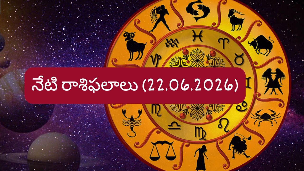 జూన్ 22 రాశిఫలాలు: ఈ రాశుల వారికి ఆర్థిక లాభాలు, విజయాలు ఖాయం!