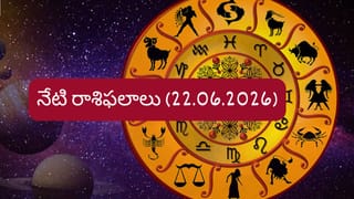 జూన్ 22 రాశిఫలాలు: ఈ రాశుల వారికి ఆర్థిక లాభాలు, విజయాలు ఖాయం!
