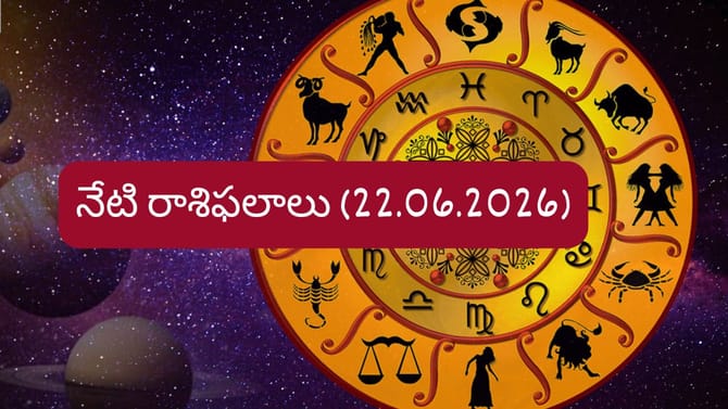 జూన్ 22 రాశిఫలాలు: ఈ రాశుల వారికి ఆర్థిక లాభాలు, విజయాలు ఖాయం!