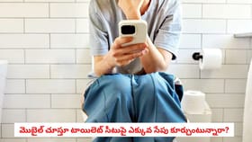 మొబైల్ చూస్తూ టాయిలెట్ సీటుపై ఎక్కువ సేపు కూర్చుంటున్నారా?