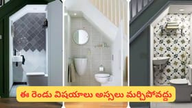 మెట్ల కింద టాయిలెట్ కడుతున్నారా? ముందు ఈ వాస్తు రూల్స్ తెలుసుకో..