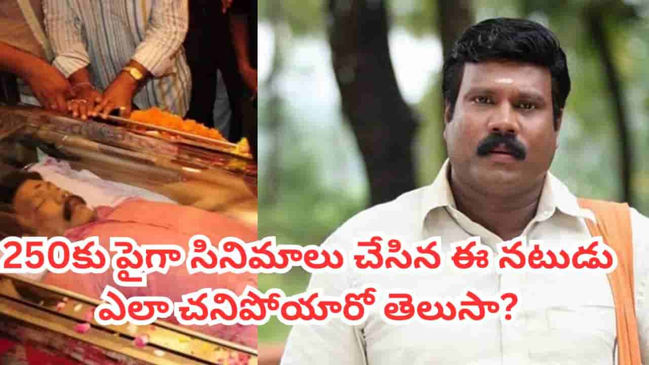 Kalabhavan Mani: జెమిని విలన్ గుర్తున్నాడా? చిన్నవయసులోనే ఎలా చనిపోయాడో తెలుసా? పాపం రక్తం కక్కుకుని..