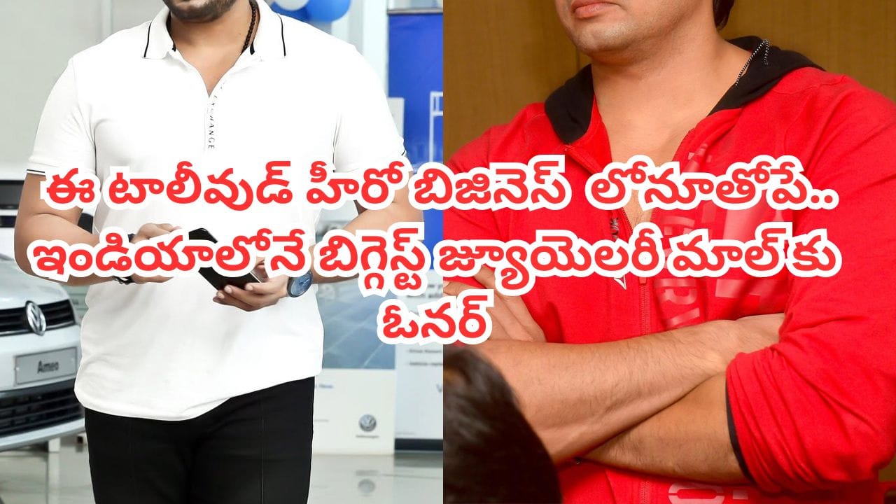 Tollywood: ఒకప్పుడు తెలుగులో హ్యాండ్సమ్ హీరో.. ఇప్పుడు ఇండియాలోనే బిగ్గెస్ట్ జ్యూయెలరీ మాల్ ఓనర్.. కోట్లలో ఆదాయం
