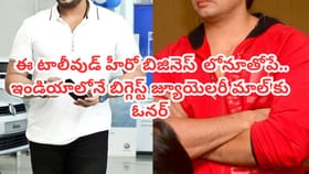 ఈ టాలీవుడ్ హీరో ఇండియాలోనే బిగ్గెస్ట్ జ్యూయెలరీ మాల్ ఓనర్