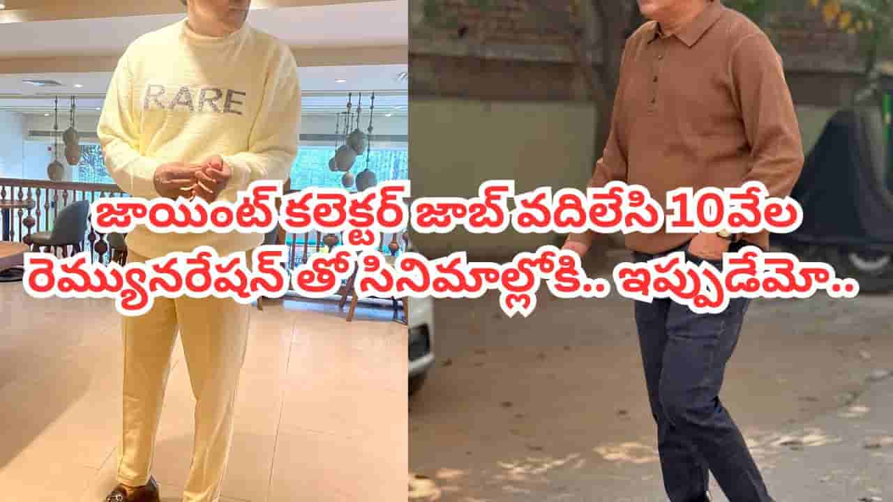 జాయింట్ కలెక్టర్ జాబ్ వదిలేసి ఇండస్ట్రీలోకి.. ఇప్పుడు తెలుగులో బిజీ యాక్టర్.. అనిల్ రావిపూడి చిత్రాల్లో మస్ట్
