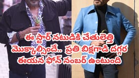 ప్రతి బిక్షగాడి వద్ద ఈ టాలీవుడ్ నటుడి ఫోన్ నంబర్ ఉంటుంది