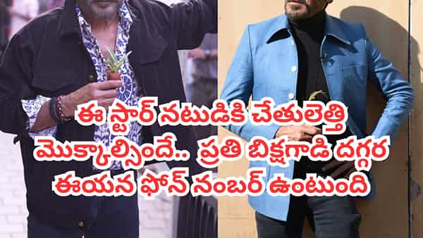 Actor: ప్రతి బిక్షగాడి దగ్గర ఈ టాలీవుడ్ నటుడి ఫోన్ నంబర్.. ఏ టైమ్లో కాల్ చేసినా క్షణాల్లోనే సాయం చేస్తారు