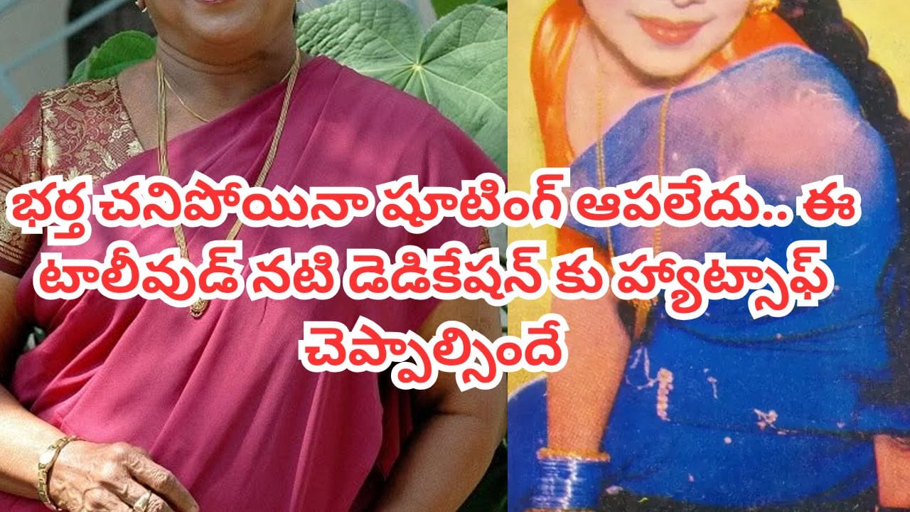 Actress: 1500కు పైగా సినిమాలు.. గిన్నిస్ బుక్‌లో స్థానం.. భర్త చనిపోయినా షూటింగ్ ఆపని ఈ దిగ్గజ నటి ఎవరంటే?