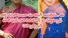 ఈ నటికి హ్యాట్సాఫ్ చెప్పాల్సిందే.. భర్త చనిపోయాడని తెలిసినా..