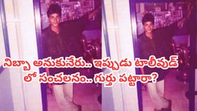 ఒక్క సినిమాతోనే అందరినీ ఏడిపించేశాడు.. ఎవరో గుర్తు పట్టారా?