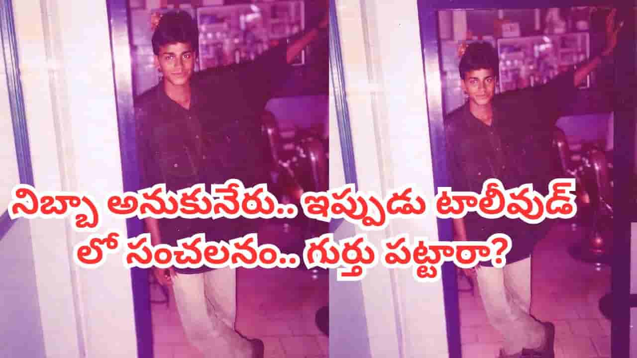 Tollywood: ఒక్క సినిమాతోనే అందరినీ ఏడిపించేశాడు.. ఈ టాలీవుడ్ సంచలనాన్ని గుర్తు పట్టారా? 2 నేషనల్ అవార్డులు
