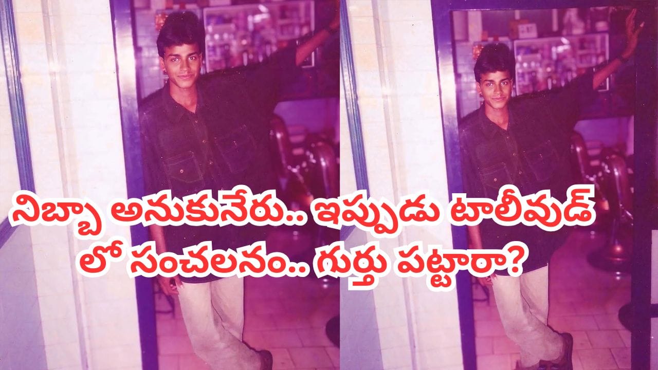 Tollywood: ఒక్క సినిమాతోనే అందరినీ ఏడిపించేశాడు.. ఈ టాలీవుడ్ సంచలనాన్ని గుర్తు పట్టారా? 2 నేషనల్ అవార్డులు