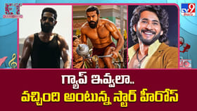 గ్యాప్ ఇవ్వలా.. వచ్చింది అంటున్న స్టార్ హీరోస్