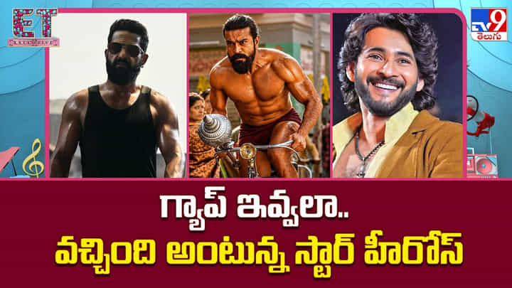 గ్యాప్ ఇవ్వలా.. వచ్చింది అంటున్న స్టార్ హీరోస్ గ్యాప్ ఇవ్వలా.. వచ్చింది అంటున్న స్టార్ హీరోస్