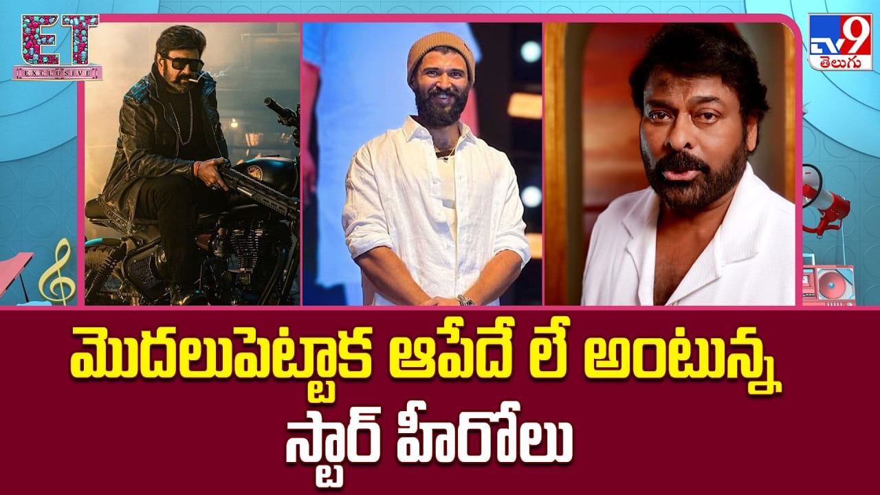మొదలుపెట్టాక ఆపేదే లే అంటున్న స్టార్ హీరోలు