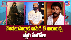 మొదలుపెట్టాక ఆపేదే లే అంటున్న స్టార్ హీరోలు