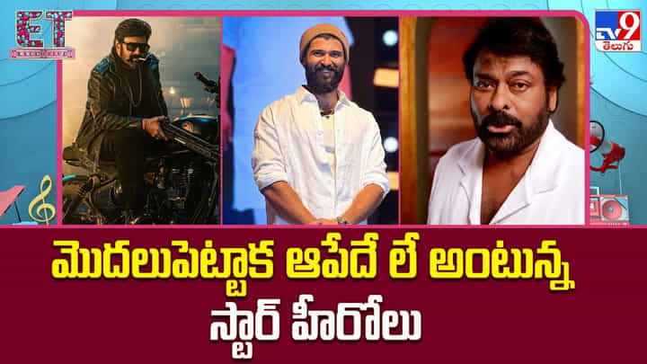 మొదలుపెట్టాక ఆపేదే లే అంటున్న స్టార్ హీరోలు మొదలుపెట్టాక ఆపేదే లే అంటున్న స్టార్ హీరోలు