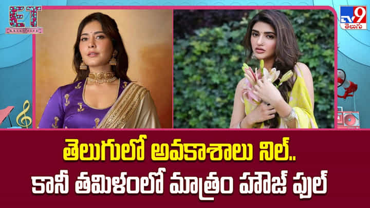 తెలుగులో అవకాశాలు నిల్.. కానీ తమిళంలో మాత్రం హౌజ్ ఫుల్ తెలుగులో అవకాశాలు నిల్.. కానీ తమిళంలో మాత్రం హౌజ్ ఫుల్