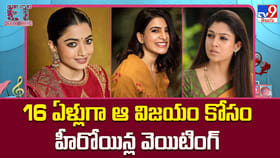16 ఏళ్లుగా ఆ విజయం కోసం హీరోయిన్ల వెయిటింగ్