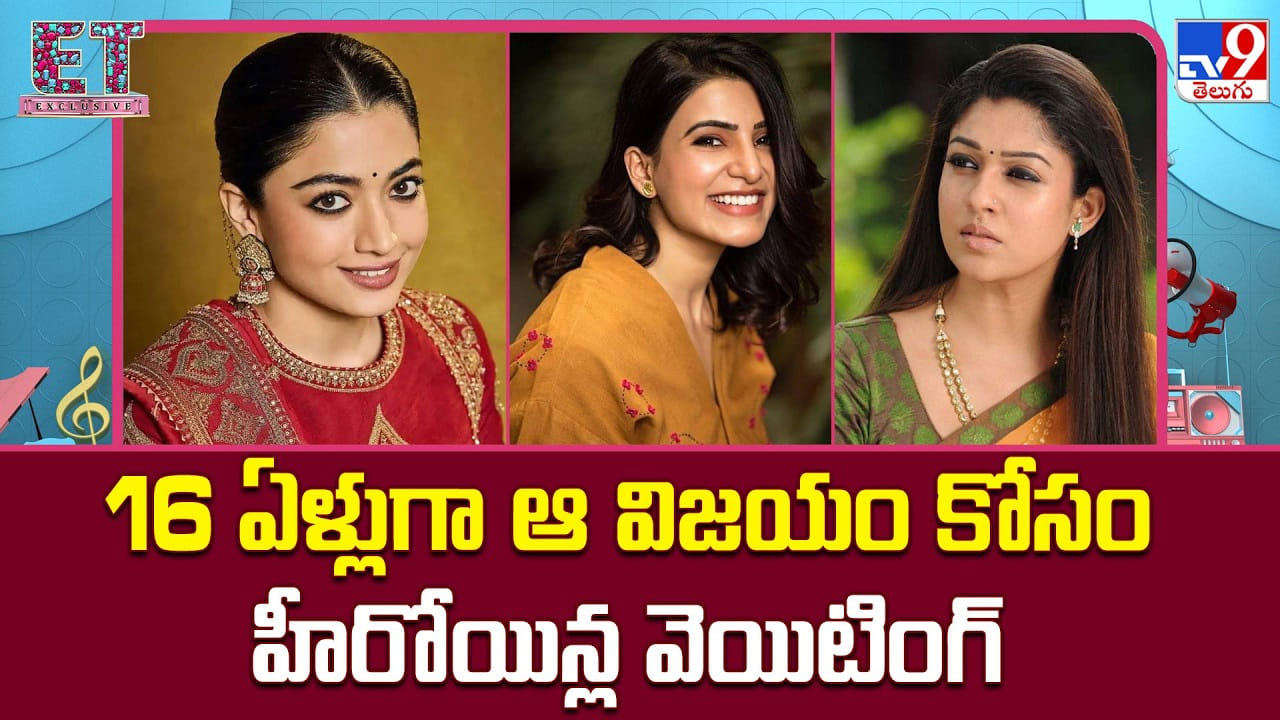 16 ఏళ్లుగా ఆ విజయం కోసం హీరోయిన్ల వెయిటింగ్ 16 ఏళ్లుగా ఆ విజయం కోసం హీరోయిన్ల వెయిటింగ్