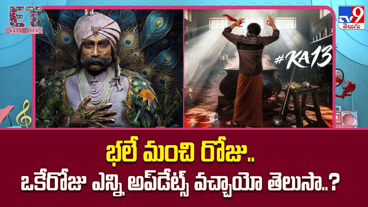 భలే మంచి రోజు.. ఒకేరోజు ఎన్ని అప్‌డేట్స్ వచ్చాయో తెలుసా..?