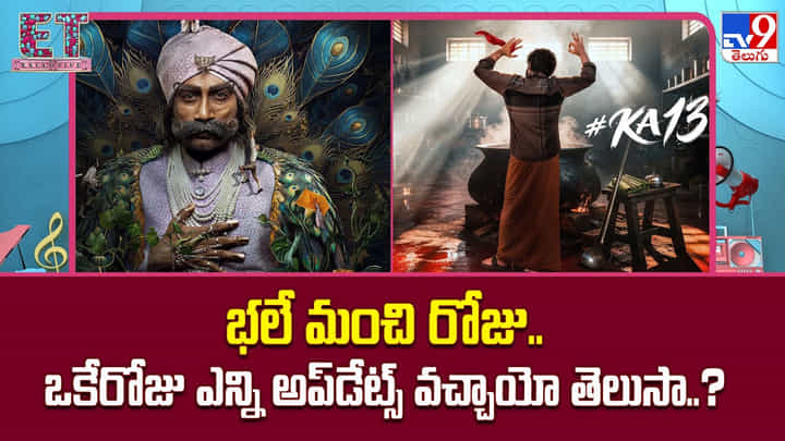భలే మంచి రోజు.. ఒకేరోజు ఎన్ని అప్డేట్స్ వచ్చాయో తెలుసా..? భలే మంచి రోజు.. ఒకేరోజు ఎన్ని అప్డేట్స్ వచ్చాయో తెలుసా..?