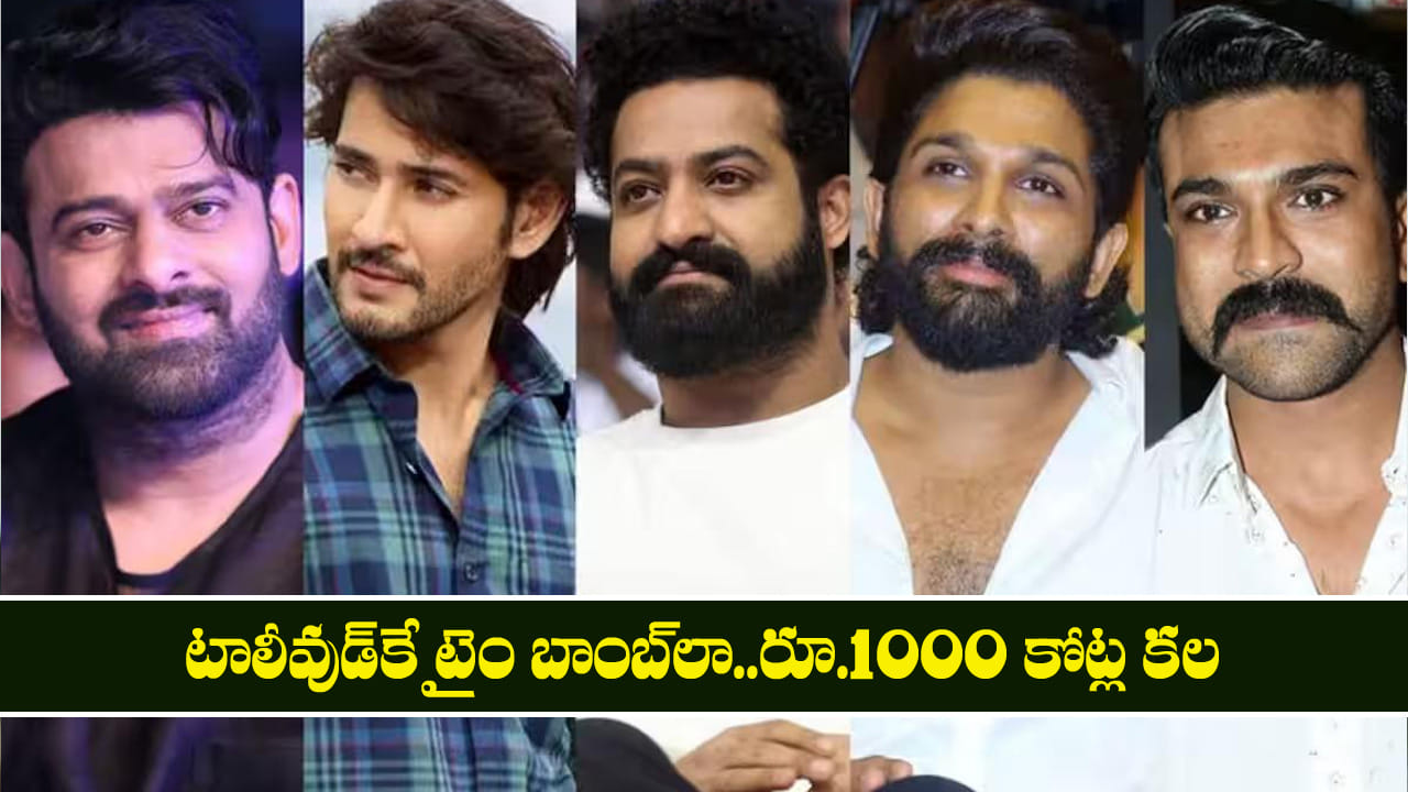 టాలీవుడ్‌కే టైం బాంబ్‌లా..రూ.1000 కోట్ల కల