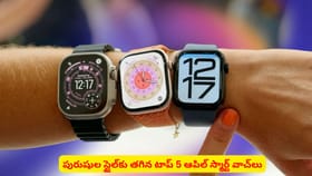 పురుషుల స్టైల్‌కు తగిన టాప్ 5 ఆపిల్ స్మార్ట్ వాచ్‌లు