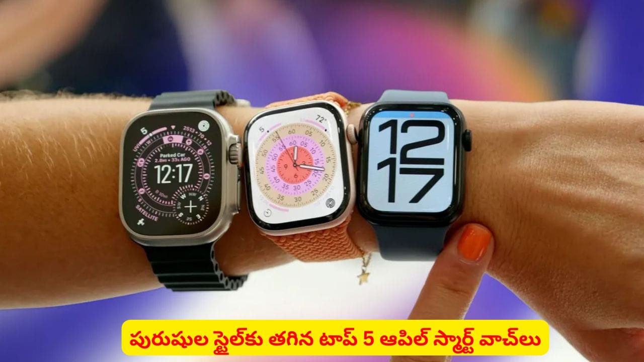 Apple Watches: ఆపిల్ స్మార్ట్వాచ్ కోసం ప్లాన్ చేస్తున్నారా? టాప్ 5 మోడల్స్ ఇవే