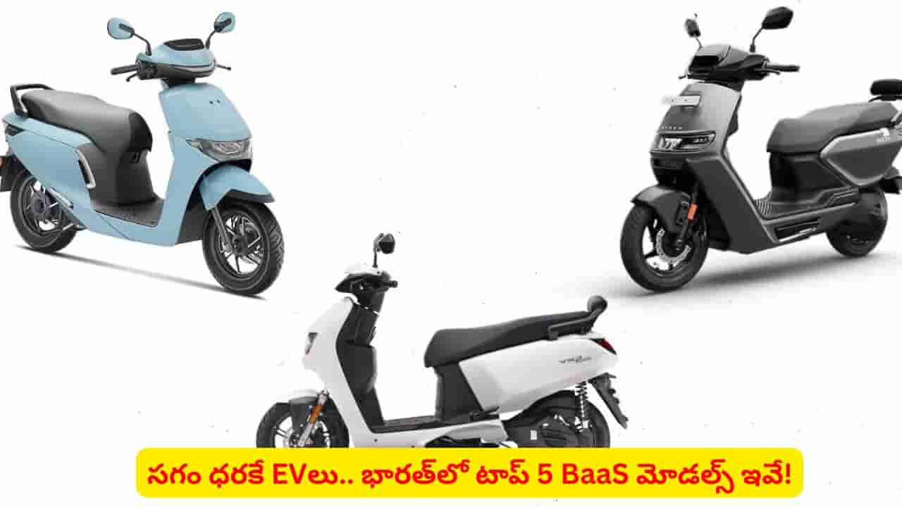తక్కువ ధరలో ఎలక్ట్రిక్ స్కూటర్ కొనాలనుకుంటున్నారా? టాప్ 5 మోడల్స్ మీ కోసమే