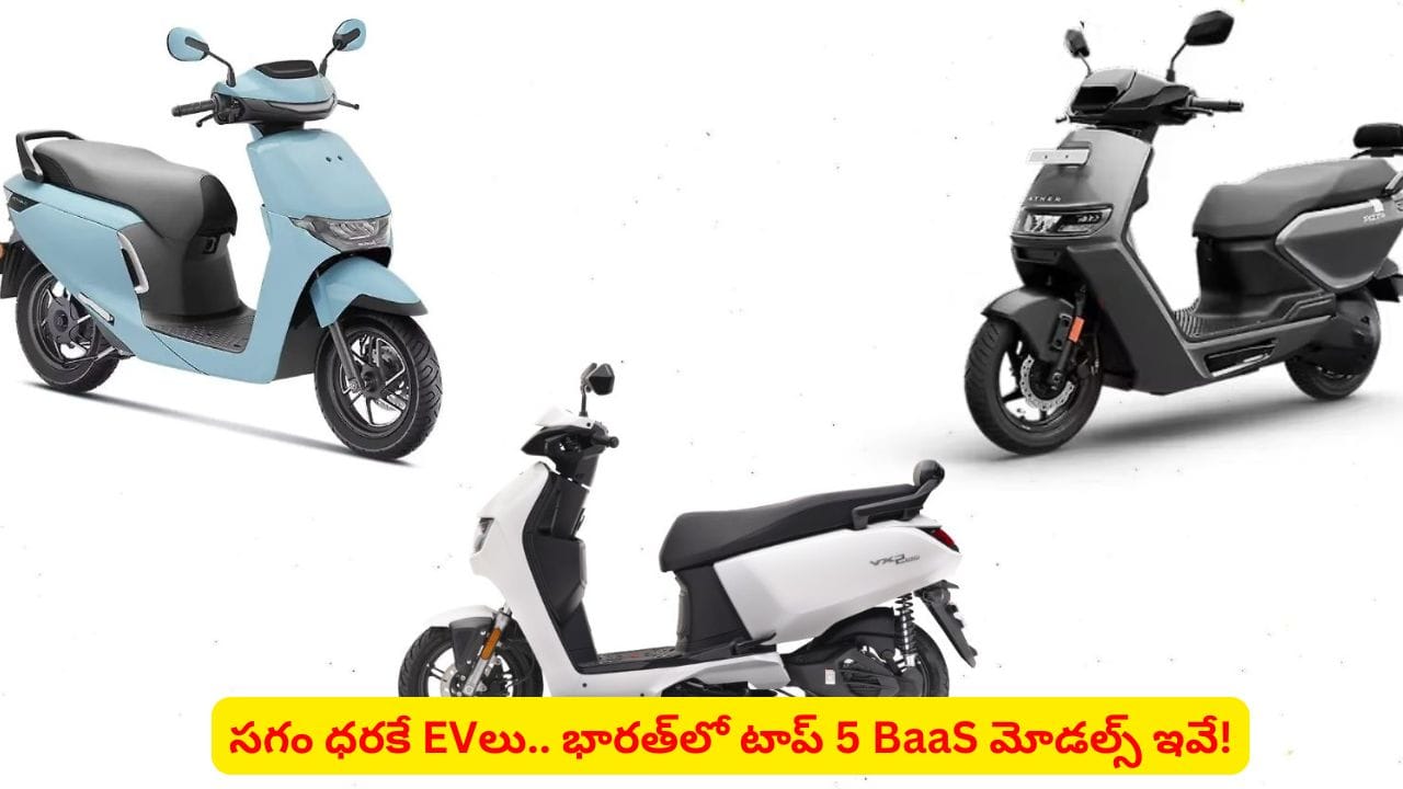 తక్కువ ధరలో ఎలక్ట్రిక్ స్కూటర్ కొనాలనుకుంటున్నారా? టాప్ 5 మోడల్స్ మీ కోసమే