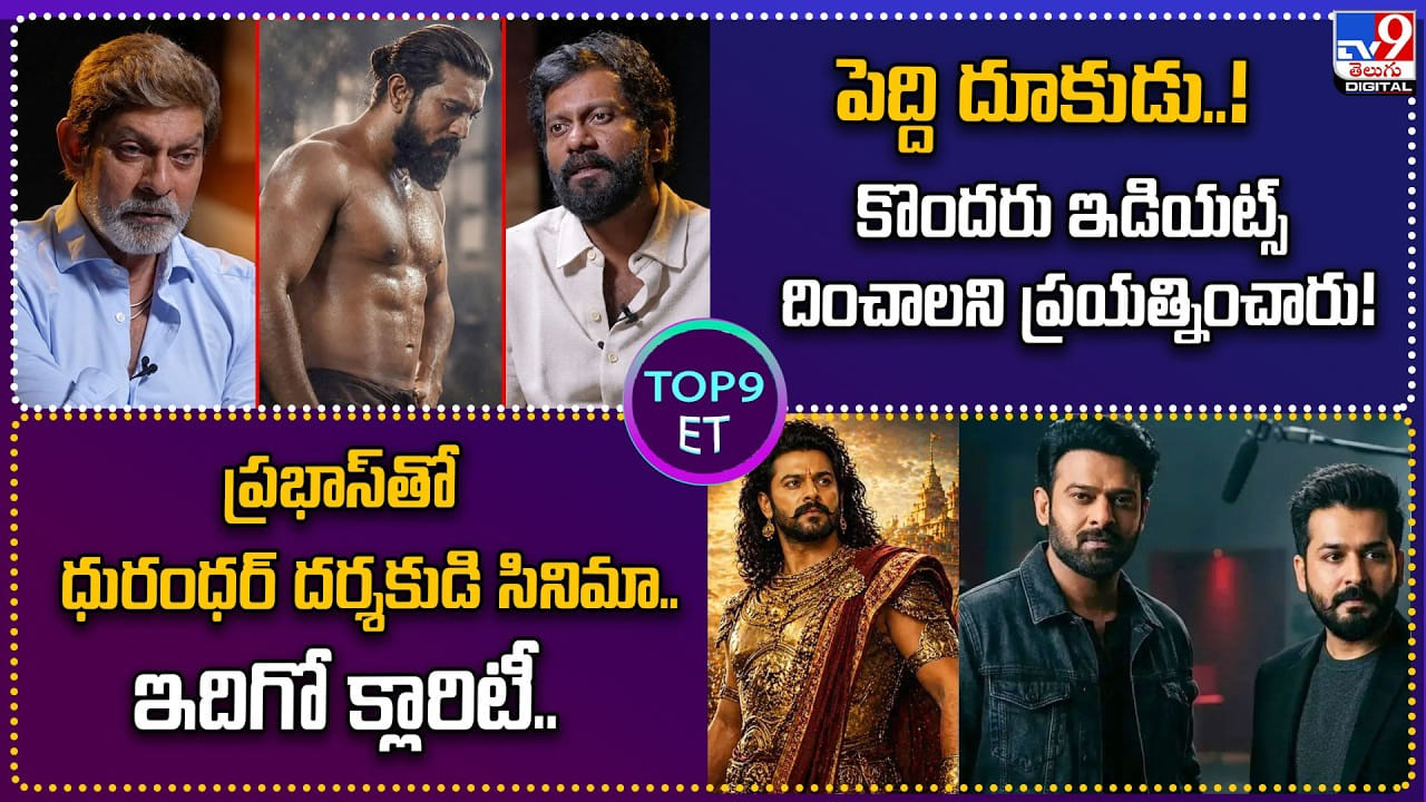 Top 9 ET News: ప్రభాస్‌తో ధురంధర్ దర్శకుడు సినిమా.. ఇదిగో క్లారిటీ..