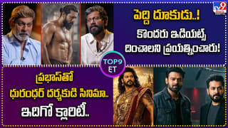 Top 9 ET News: ప్రభాస్‌తో ధురంధర్ దర్శకుడు సినిమా.. ఇదిగో క్లారిటీ..