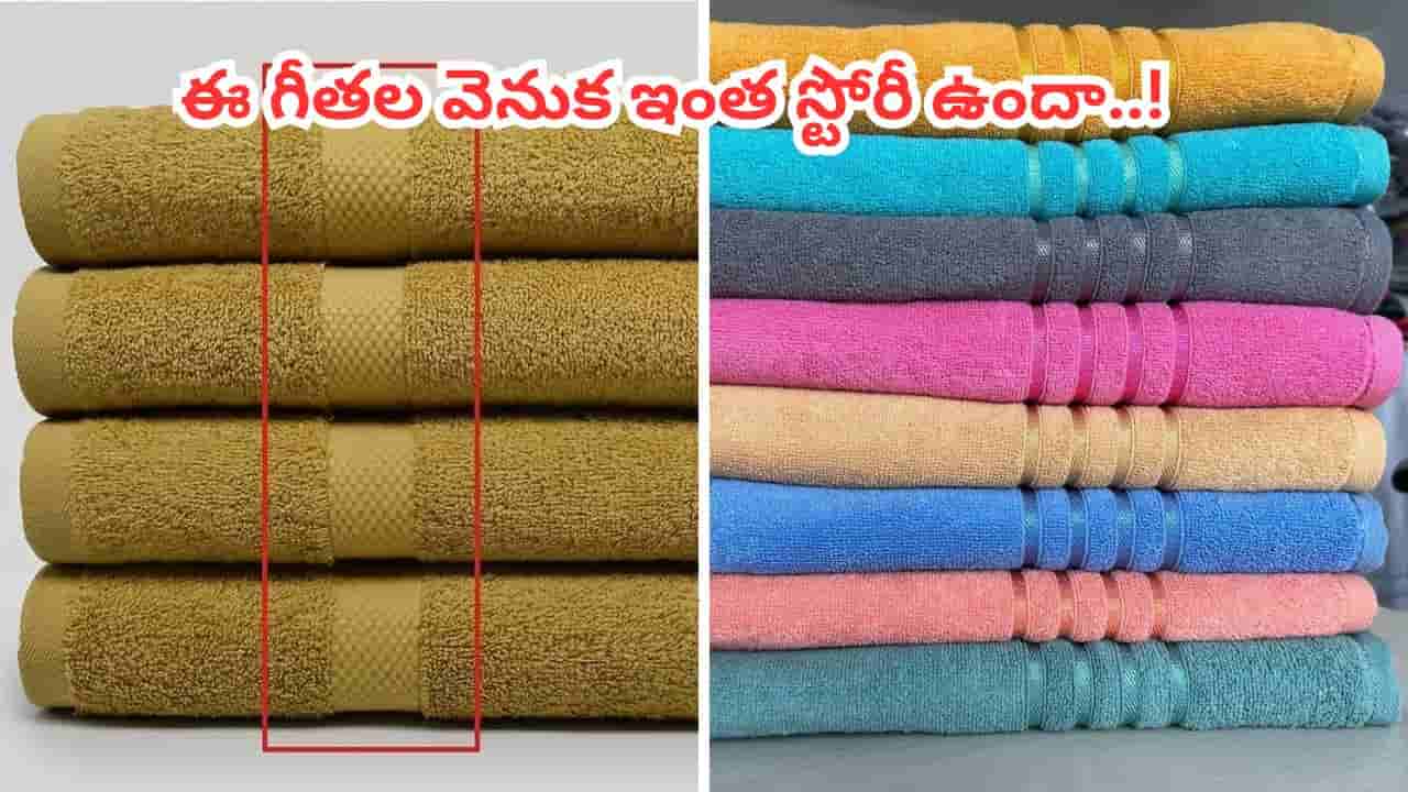 టవల్ అంచున ఉండే ఈ గీతలు కేవలం డిజైన్ అనుకుంటే పొరబడినట్లే.. అసలు రహస్యం ఇదే..?