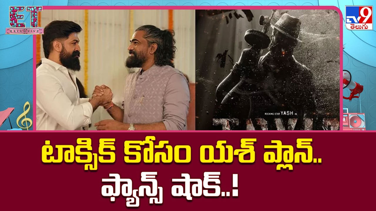 Toxic: టాక్సిక్ కోసం యశ్ ప్లాన్.. ఫ్యాన్స్ షాక్..!