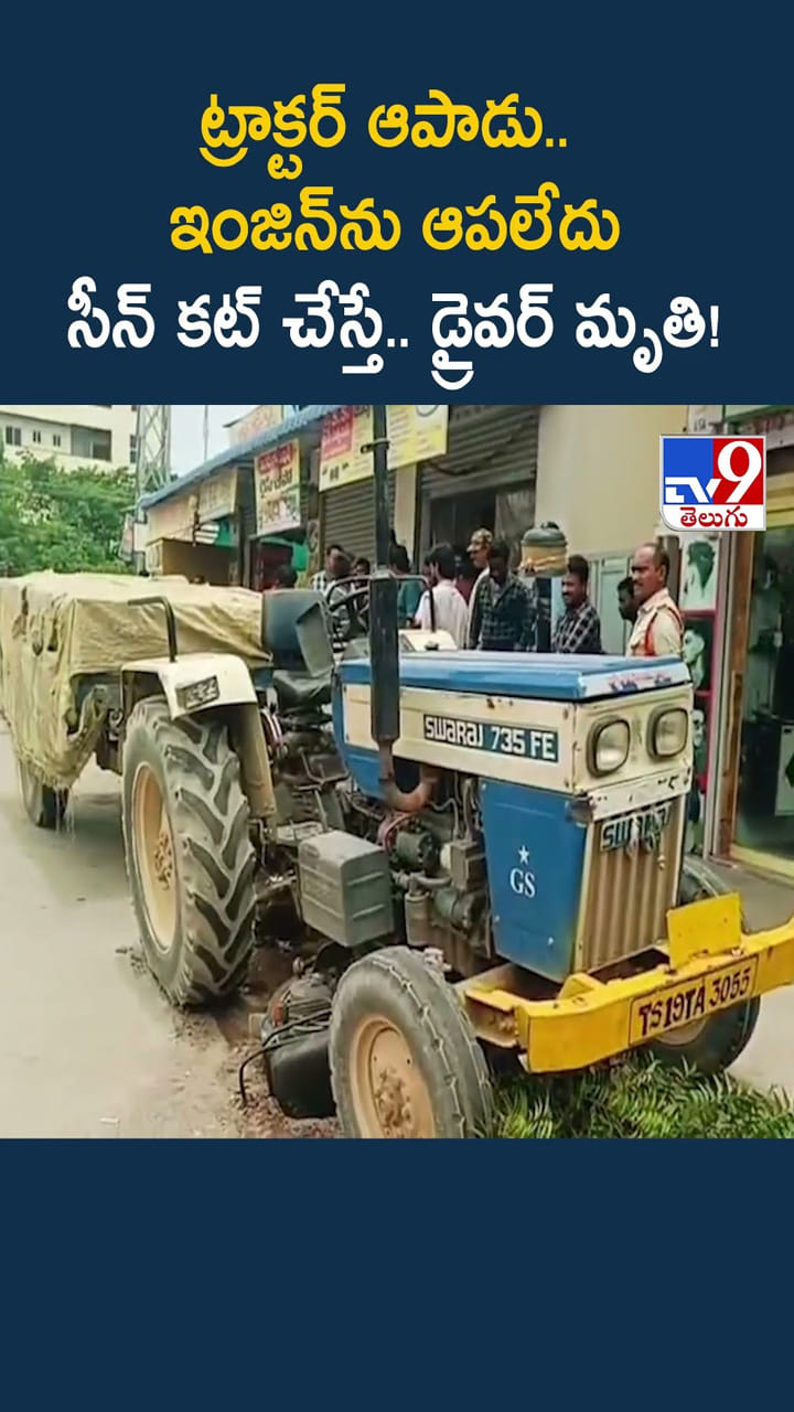 ట్రాక్టర్ ఆపాడు.. ఇంజిన్ ను ఆపలేదు సీన్ కట్ చేస్తే.. డ్రైవర్ మృతి!