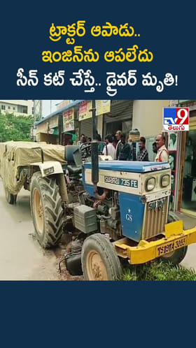 ట్రాక్టర్ ఆపాడు.. ఇంజిన్ ను ఆపలేదు సీన్ కట్ చేస్తే.. డ్రైవర్ మృతి!